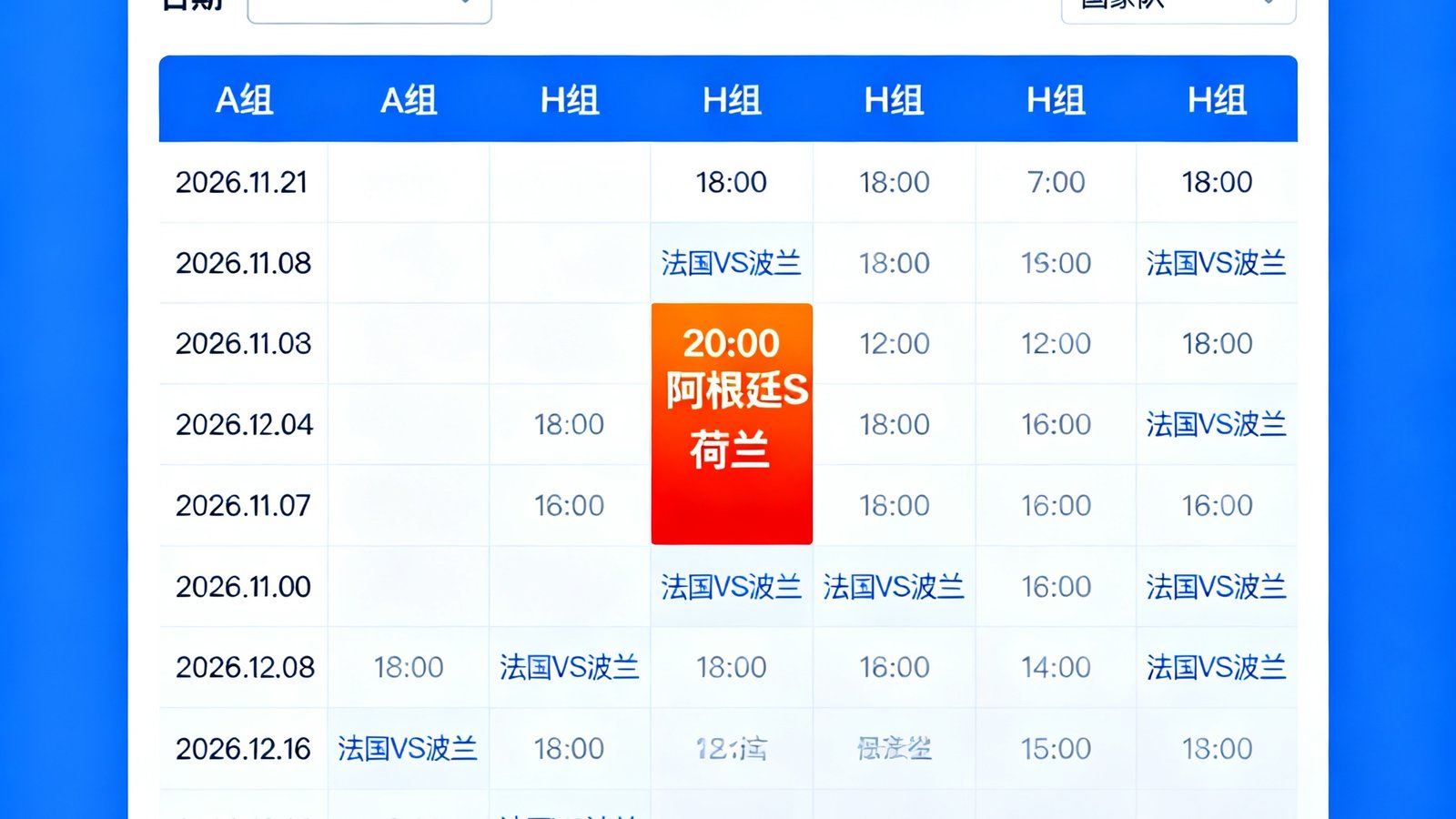世界杯赛程日历界面，可按日期与国家队筛选，高亮显示当天比赛